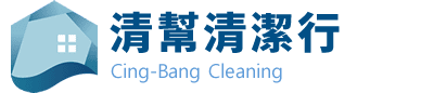 台中居家清潔-清幫清潔行