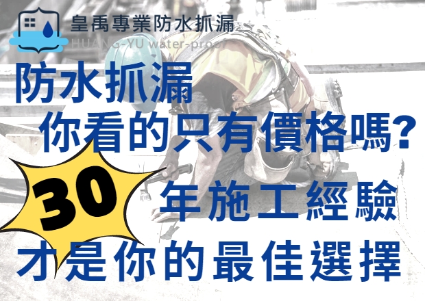 專業防水抓漏、外牆防水工程、高壓灌注