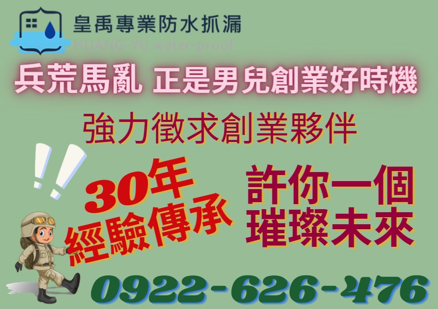 皇禹專業防水抓漏-30年經驗傳承