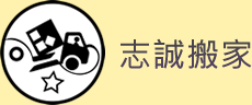 屏東搬家-志誠搬家公司0800-201102